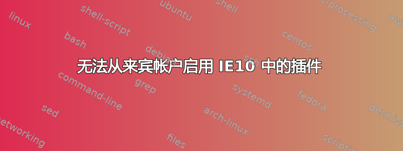 无法从来宾帐户启用 IE10 中的插件