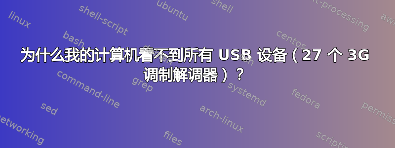 为什么我的计算机看不到所有 USB 设备（27 个 3G 调制解调器）？