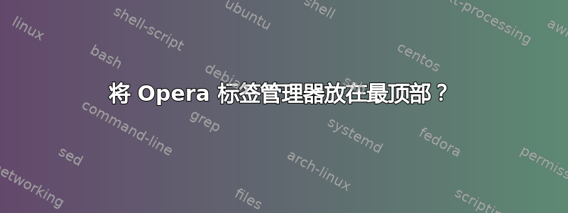 将 Opera 标签管理器放在最顶部？