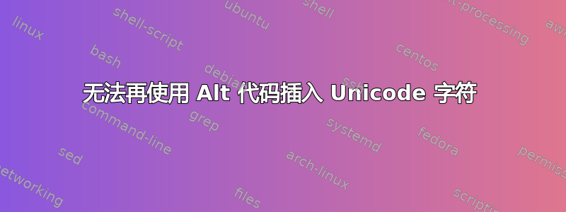 无法再使用 Alt 代码插入 Unicode 字符