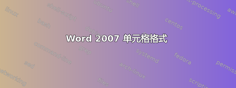 Word 2007 单元格格式