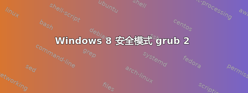 Windows 8 安全模式 grub 2