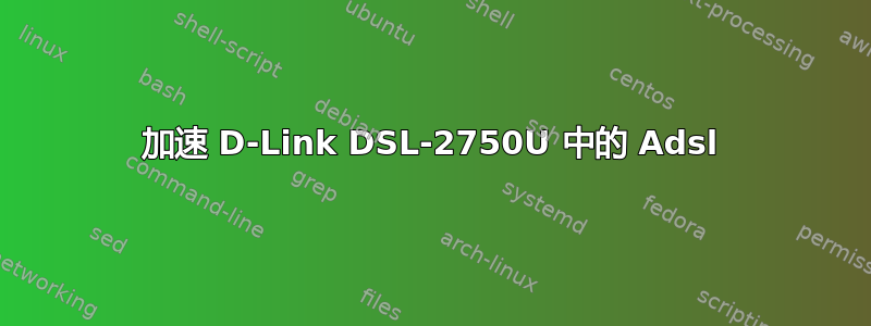 加速 D-Link DSL-2750U 中的 Adsl