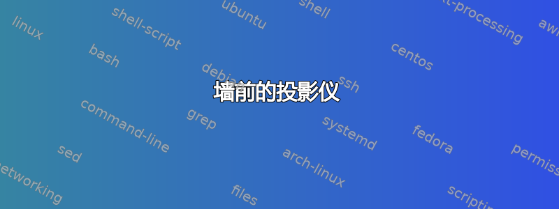 墙前的投影仪