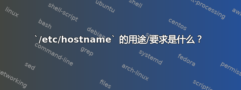 `/etc/hostname` 的用途/要求是什么？