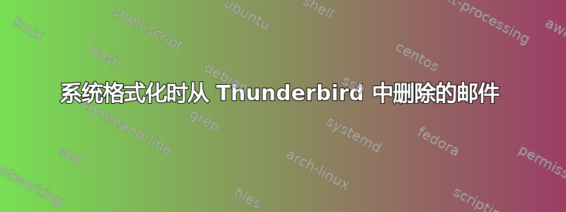 系统格式化时从 Thunderbird 中删除的邮件