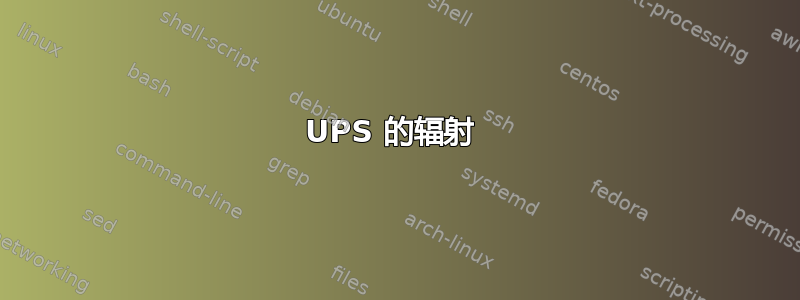 UPS 的辐射 