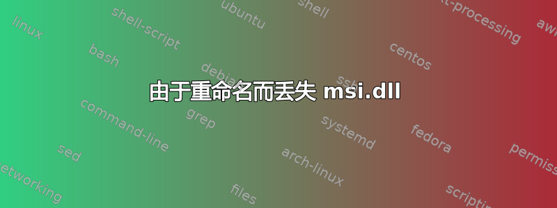 由于重命名而丢失 msi.dll