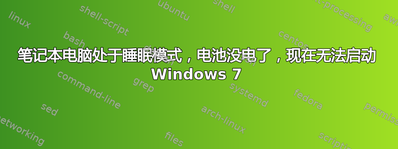 笔记本电脑处于睡眠模式，电池没电了，现在无法启动 Windows 7