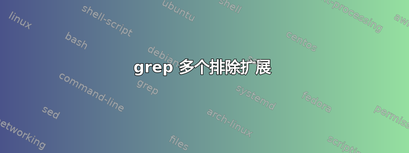 grep 多个排除扩展