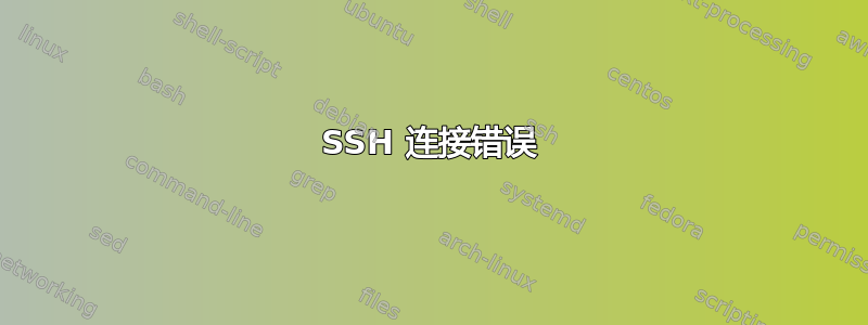 SSH 连接错误