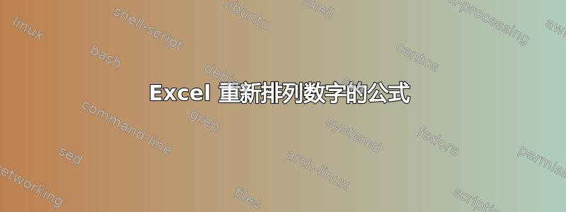 Excel 重新排列数字的公式