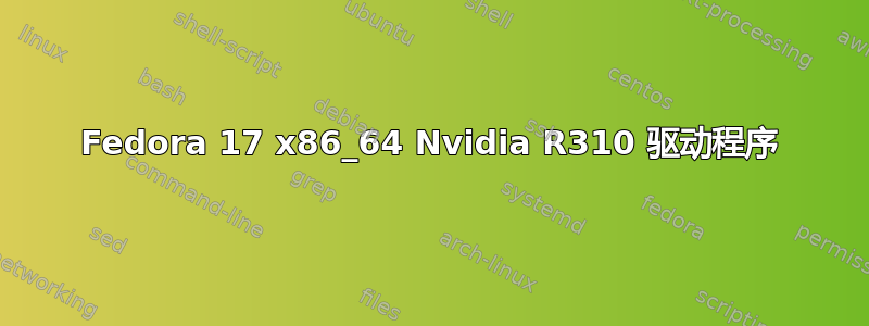 Fedora 17 x86_64 Nvidia R310 驱动程序