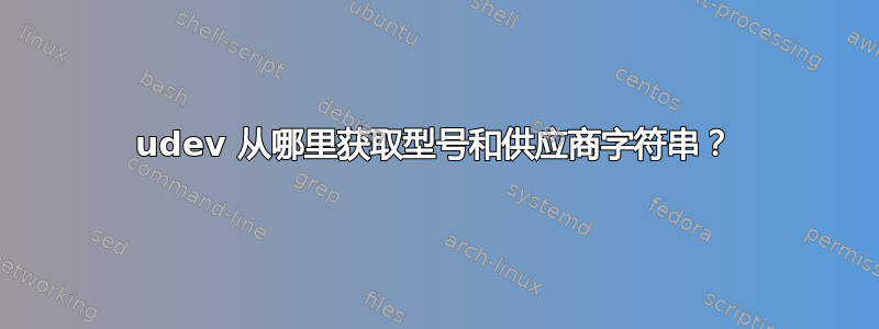 udev 从哪里获取型号和供应商字符串？