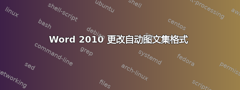 Word 2010 更改自动图文集格式