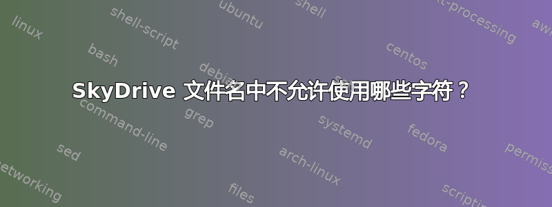 SkyDrive 文件名中不允许使用哪些字符？