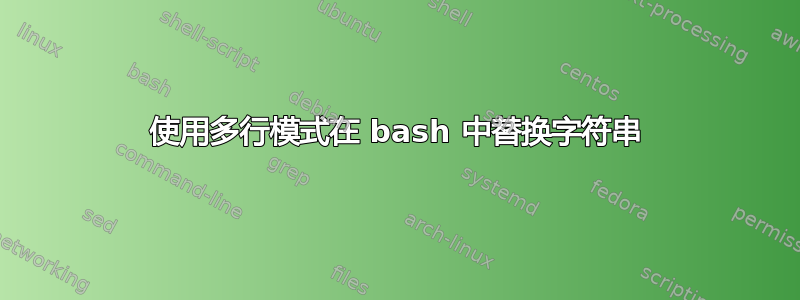 使用多行模式在 bash 中替换字符串