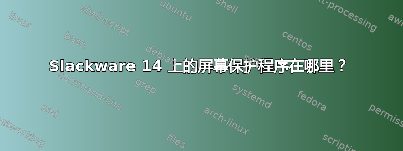 Slackware 14 上的屏幕保护程序在哪里？