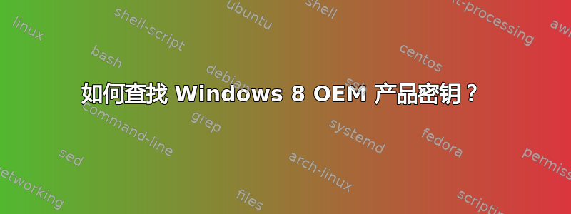 如何查找 Windows 8 OEM 产品密钥？