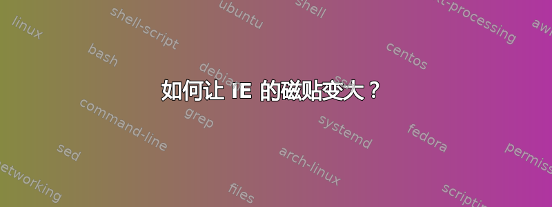 如何让 IE 的磁贴变大？