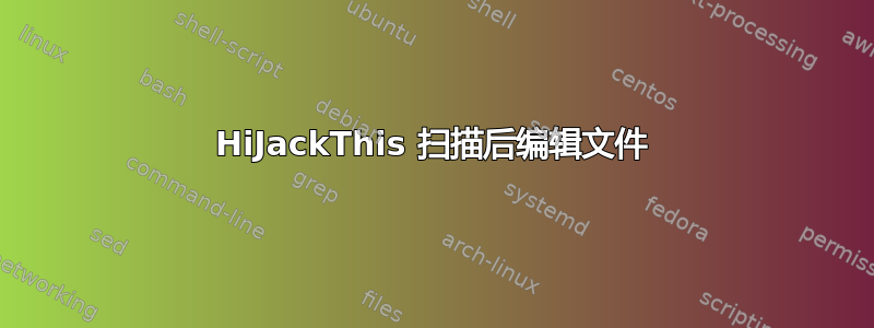 HiJackThis 扫描后编辑文件