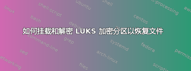 如何挂载和解密 LUKS 加密分区以恢复文件 