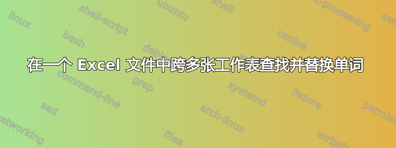 在一个 Excel 文件中跨多张工作表查找并替换单词