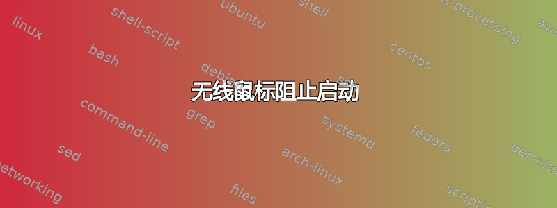 无线鼠标阻止启动