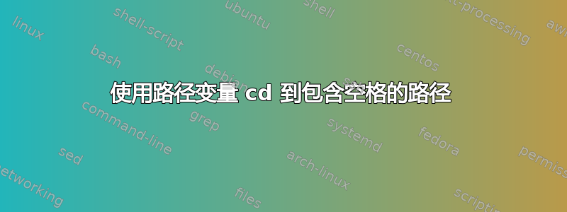 使用路径变量 cd 到包含空格的路径