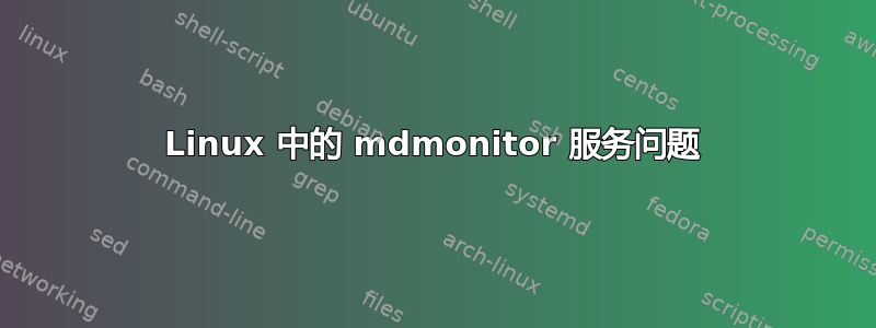 Linux 中的 mdmonitor 服务问题