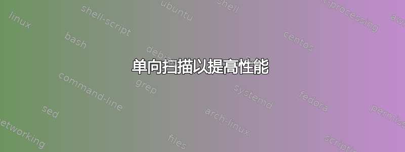 单向扫描以提高性能