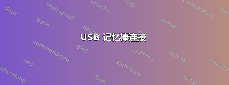 USB 记忆棒连接