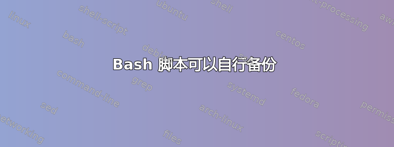 Bash 脚本可以自行备份