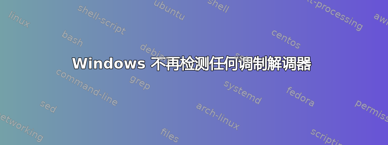 Windows 不再检测任何调制解调器