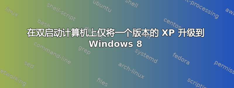 在双启动计算机上仅将一个版本的 XP 升级到 Windows 8