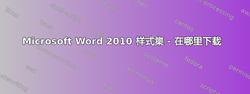 Microsoft Word 2010 样式集 - 在哪里下载 