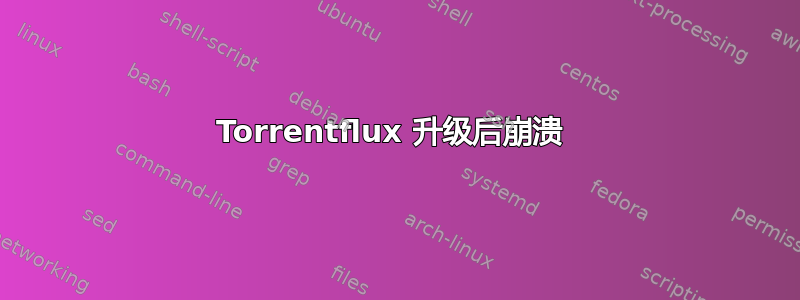 Torrentflux 升级后崩溃 