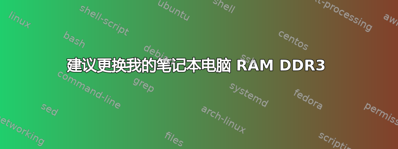 建议更换我的笔记本电脑 RAM DDR3