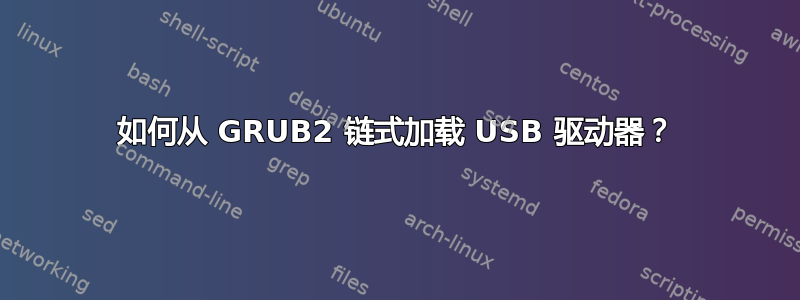 如何从 GRUB2 链式加载 USB 驱动器？