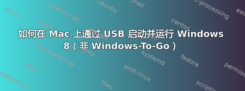 如何在 Mac 上通过 USB 启动并运行 Windows 8（非 Windows-To-Go）