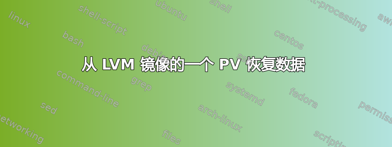 从 LVM 镜像的一个 PV 恢复数据