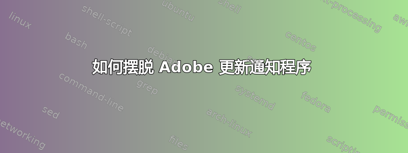 如何摆脱 Adob​​e 更新通知程序