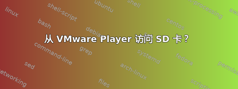 从 VMware Player 访问 SD 卡？