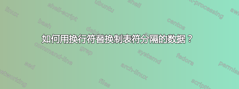 如何用换行符替换制表符分隔的数据？