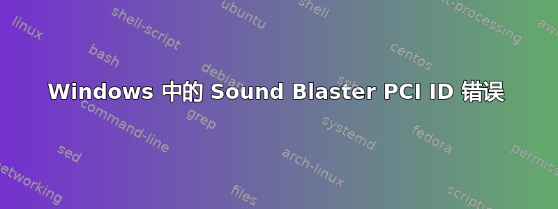 Windows 中的 Sound Blaster PCI ID 错误