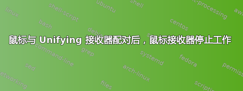 鼠标与 Unifying 接收器配对后，鼠标接收器停止工作