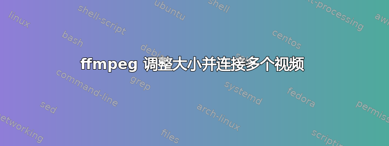 ffmpeg 调整大小并连接多个视频