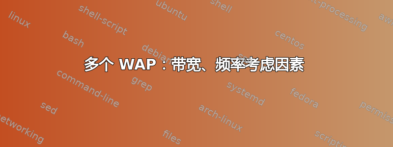 多个 WAP：带宽、频率考虑因素