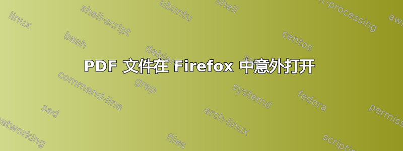 PDF 文件在 Firefox 中意外打开