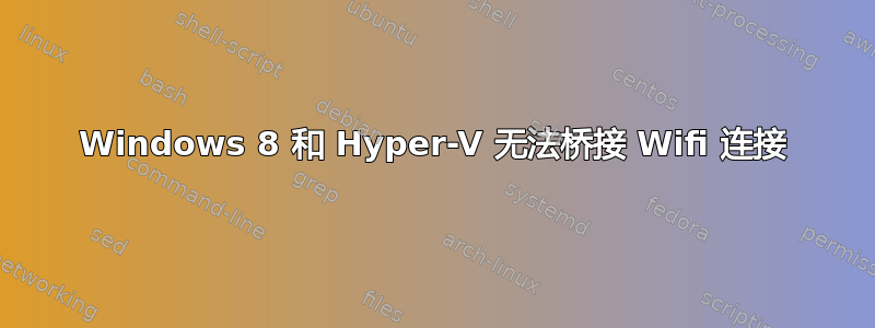 Windows 8 和 Hyper-V 无法桥接 Wifi 连接